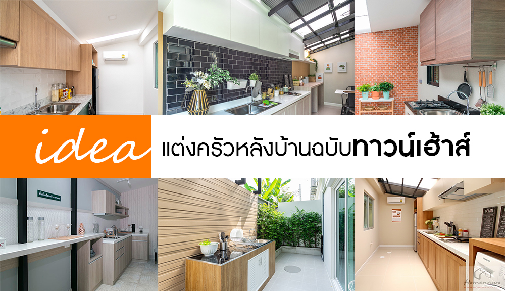 แชร์ไอเดียแต่งครัวหลังบ้านฉบับทาวน์เฮ้าส์พื้นที่จำกัด ให้สวยถูกใจ ใช้งานได้ครบทุกพื้นที่